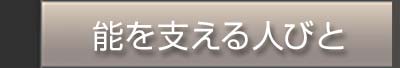 能を支える人びと