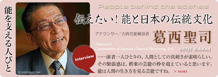 能を支える人びと：アナウンサー　葛西聖司　インタビュー