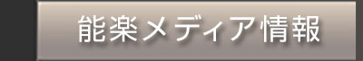 能楽関連メディア情報