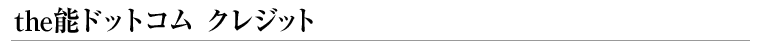 the能ドットコム　制作クレジット