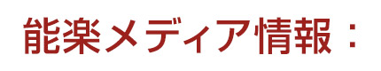 能楽メディア情報