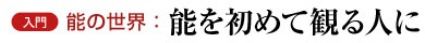 入門　能の世界：能を初めて観る人に