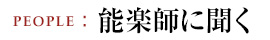 能楽師に聞く