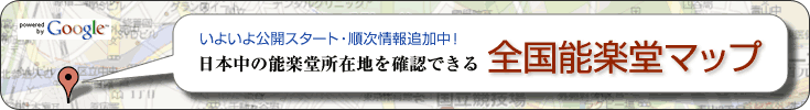 日本中の能楽堂所在地を確認できる「全国能楽堂マップ」