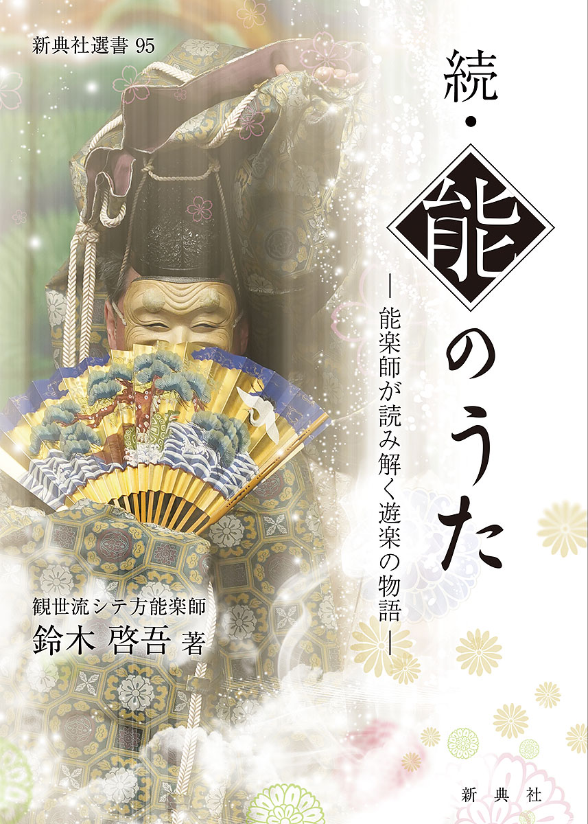 『続・能のうた　能楽師が読み解く遊楽の物語』