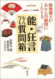 『能・狂言なんでも質問箱―能楽博士があなたの疑問にこたえる』