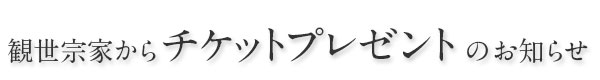 観世宗家チケットプレゼントのお知らせ