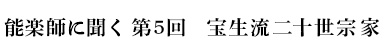 能楽師に聞く　第5回　宝生流二十世宗家