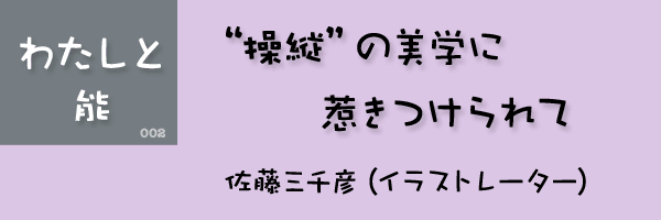 佐藤三千彦（イラストレーター）