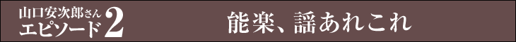 能楽、謡あれこれ