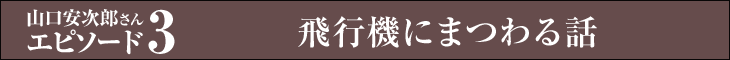 飛行機にまつわる話