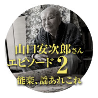 山口安次郎エピソード2 能楽、謡あれこれ