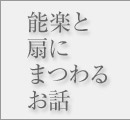 能と扇にまつわるお話