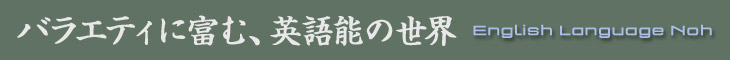 バラエティに富む、英語能の世界