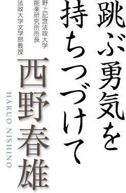 跳ぶ勇気を持ちつづけて