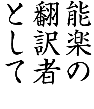 能楽の翻訳者として